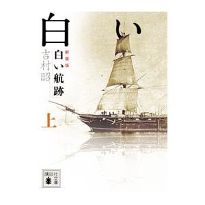 白い航跡 【新装版】 上／吉村昭｜netoff