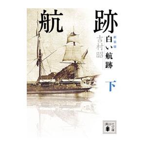 白い航跡 【新装版】 下／吉村昭｜netoff