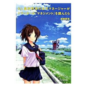 もし高校野球の女子マネージャーがドラッカーの『マネジメント』を読んだら／岩崎夏海｜netoff