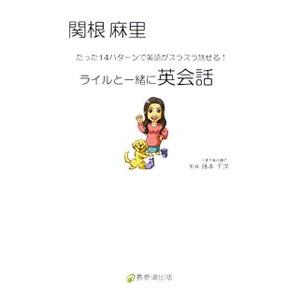 ライルと一緒に英会話 関根麻里 ファッション通販