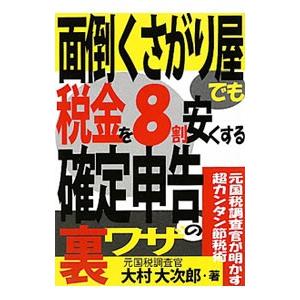 面倒くさがり屋でも税金を８割安くする確定申告の裏ワザ／大村大次郎｜netoff