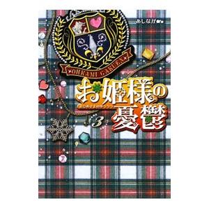 お姫様の憂鬱 3／あしなが｜netoff