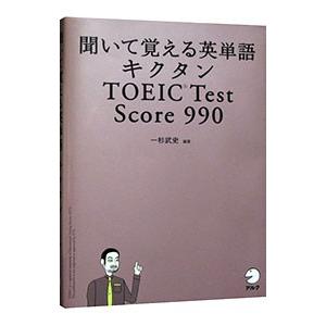 聞いて覚える英単語キクタンＴＯＥＩＣ Ｔｅｓｔ Ｓｃｏｒｅ９９０／一杉武史｜netoff