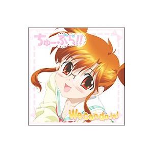 茅原実里／「ちゅーぶら！！」 We can do it！ | キングレコード