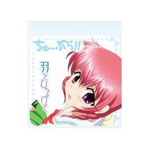 矢作紗友里／「ちゅーぶら！！」キャラクターソングマキシ（白石遥） | キングレコード
