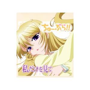 日笠陽子／「ちゅーぶら！！」私だけを見て 天原清乃 | キングレコード
