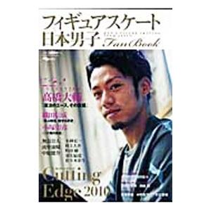 フィギュアスケート日本男子Ｆａｎ Ｂｏｏｋ ２０１０｜netoff