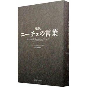 超訳 ニーチェの言葉／フリードリヒ・ニーチェ｜netoff