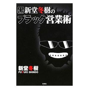 黒新堂冬樹のブラック営業術 新堂冬樹 ネットオフ ヤフー店 通販 Yahoo ショッピング
