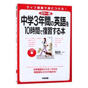 中学３年間の英語を１０時間で復習する本 流行のアイテム 稲田一