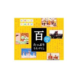 ｎｈｋ にほんごであそぼ ｃｄ 百 たっぷりうたづくし ネットオフ ヤフー店 通販 Yahoo ショッピング