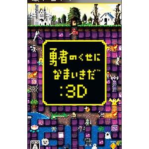 Psp 勇者のくせになまいきだ ３ｄ 新品