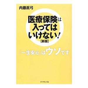 医療保険は入ってはいけない 内藤真弓 ネットオフ ヤフー店 通販 Yahoo ショッピング