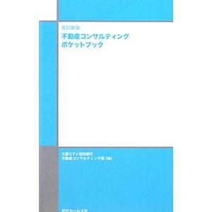 不動産コンサルティングポケットブック／三菱ＵＦＪ信託銀行株式会社｜netoff