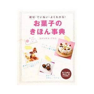 お菓子のきほん事典 コマツザキアケミ ネットオフ ヤフー店 通販 Yahoo ショッピング