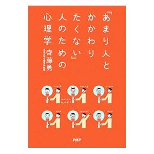 あまり人とかかわりたくない 人のための心理学 齋藤勇 ネットオフ ヤフー店 通販 Yahoo ショッピング