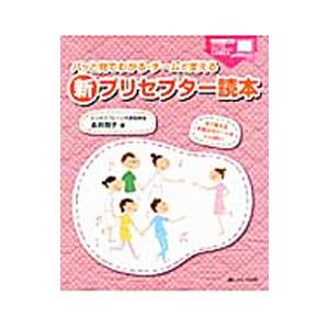 パッと見てわかる・チームで支える新プリセプター読本／永井則子｜netoff