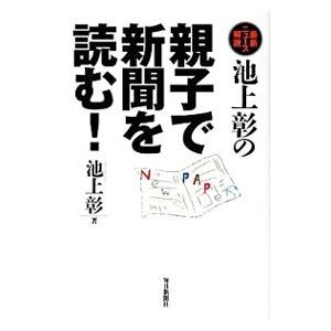 池上彰の親子で新聞を読む！／池上彰｜netoff