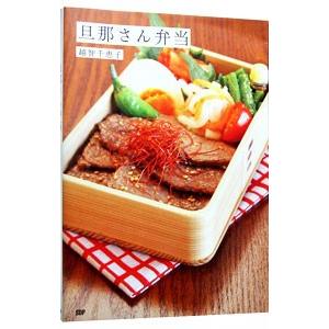 旦那さん弁当／越智千恵子 | ブランド登録なし