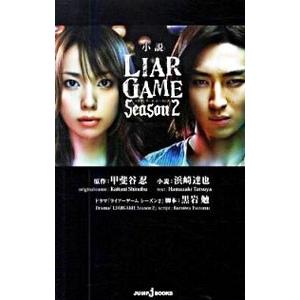 小説 LIAR GAME Season2／浜崎達也 | 集英社