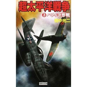 超太平洋戦争 3／田中光二 | ブランド登録なし