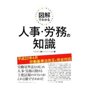 図解でわかる人事・労務の知識／中田孝成｜netoff