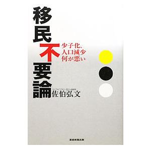 移民不要論／佐伯弘文 | 産経新聞出版