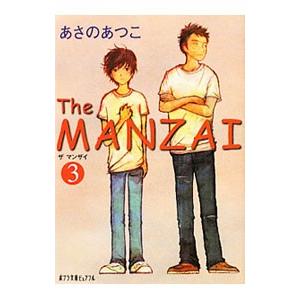 The MANZAI 3／あさのあつこ | ブランド登録なし