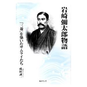 岩崎弥太郎物語／成田誠一｜netoff