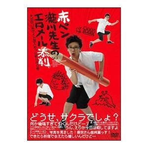 DVD／赤ペン瀧川先生のエロメール添削 出会い系サイト潜入めった斬られの巻｜netoff