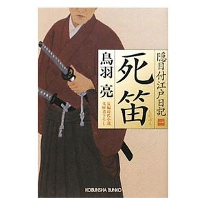 死笛 隠目付江戸日記／鳥羽亮｜netoff