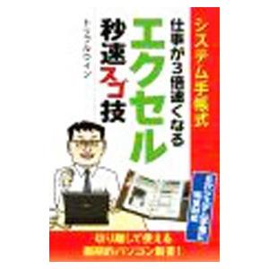 仕事が３倍速くなるエクセル秒速スゴ技／トリプルウイン｜netoff