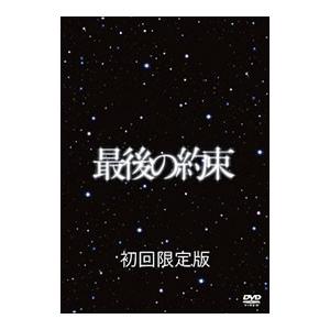 DVD／最後の約束 初回限定版｜netoff