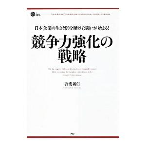 競争力強化の戦略／許斐義信｜netoff