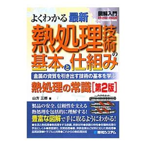 よくわかる最新熱処理技術の基本と仕組み／山方三郎｜netoff