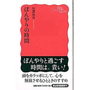 ぼんやりの時間 辰濃和男 ネットオフ ヤフー店 通販 Yahoo ショッピング