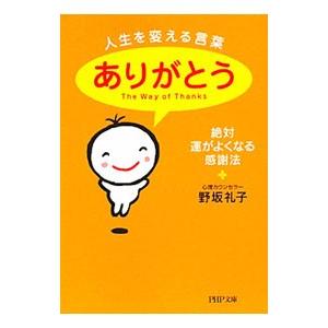 人生を変える言葉 ありがとう 絶対 運がよくなる感謝法 野坂礼子 ネットオフ ヤフー店 通販 Yahoo ショッピング