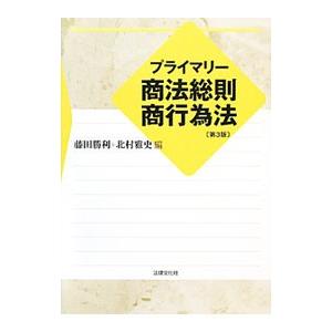 プライマリー商法総則・商行為法／藤田勝利｜netoff