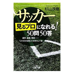 サッカー「見るプロ」になれる！50問50答／杉山茂樹 : 0011106098 