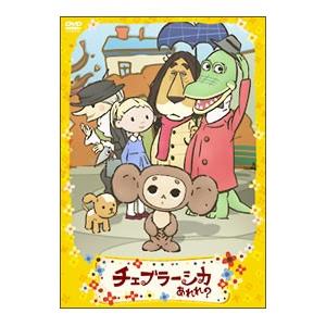 DVD／チェブラーシカ あれれ？ ともだちがいっぱい編 : ネットオフ
