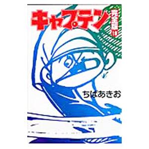 超目玉 少年 中高生 一般 送料無料 漫画 まんが マンガ キャプテン 完全版 18 ちばあきお Www Centrodelmobilebassanese It