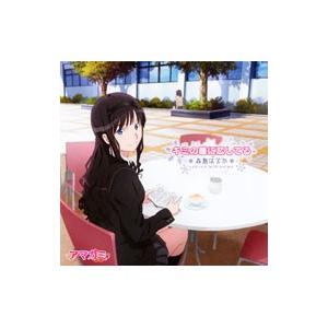 アマガミｓｓ エンディングテーマ１ キミの瞳に恋してる 特別盤 ネットオフ ヤフー店 通販 Yahoo ショッピング