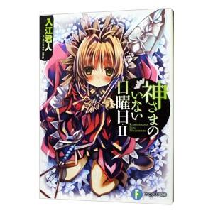 から厳選した 神さまのいない日曜日 2 入江君人 Ics World Com