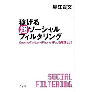 稼げる超ソーシャルフィルタリング ｇｏｏｇｌｅ ｔｗｉｔｔｅｒ ｉｐｈｏｎｅ ｉｐａｄを駆使せよ 堀江貴文 ネットオフ ヤフー店 通販 Yahoo ショッピング
