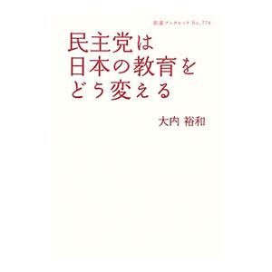 民主党は日本の教育をどう変える／大内裕和｜netoff