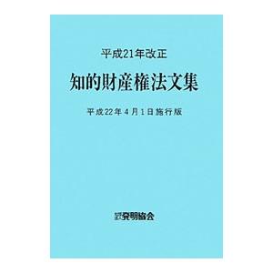 知的財産権法文集 平成２２年４月１日施行版／発明協会｜netoff