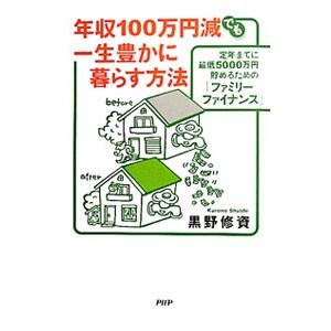 年収１００万円減でも一生豊かに暮らす方法／黒野修資｜netoff