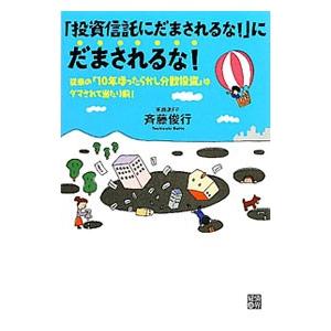 「投資信託にだまされるな！」にだまされるな！／斉藤俊行（１９６７〜）｜netoff