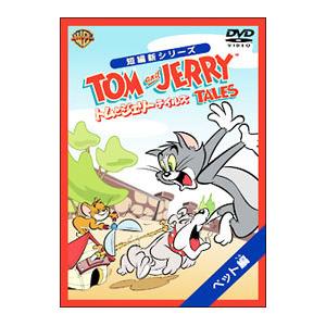 DVD／トムとジェリー テイルズ：ペット編｜netoff