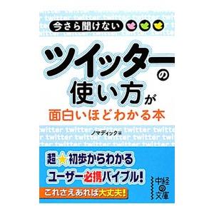 今さら聞けないツイッターの使い方が面白いほどわかる本／ノマディック｜netoff